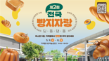 전국 유명 베이커리 총집합...‘제2회 전국빵지자랑’ 9일 개최