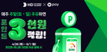 HD현대오일뱅크,가정의 달 맞이 네이버페이 프로모션