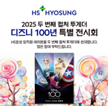 "가정의 달, 디즈니 전시 함께 해요"...HS효성, 임직원 가족 초청 행사 눈길