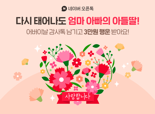 "어버이날, 부모님께 오픈톡 남기세요"... 네이버, 가정의달 맞아 이벤트