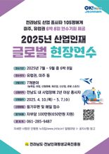 전남도, 산업 인재 글로벌 현장 연수 참가자 105명 모집
