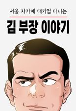 [오늘 이 웹툰] "어? 이거 완전 내 얘기 아냐?"...'서울 자가에 대기업 다니는 김 부장 이야기'