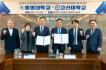 동의대-고신대, 에이지테크 분야 역량 강화 위한 협약체결