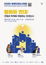 광주서 15~17일 세계인권도시포럼 열린다