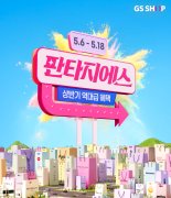 GS샵, 상반기 최대 행사 '판타지에스' 개최...휴일 배송 전국 확대