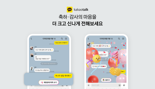 채팅방에서 폭죽 쏜다..카톡, 감정 '리액션' 기능 선봬