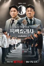 '흑백요리사', 백상예술대상 TV 부문 대상 받았다