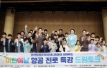 아시아나항공, 초중고 진로특강