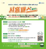 "어린이·청소년 교통비 통합" 시흥패스+(플러스) 사업 실시