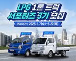 대한LPG협회, 'LPG 1톤 트럭 서포터즈 3기' 모집