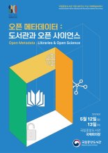 국립중앙도서관, 개관 80주년 국제학술세미나..오픈 메타 데이터 조명