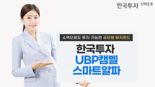 한투운용, 한국투자UBP캠벨스마트알파 펀드 출시..."안정적 수익 추구"
