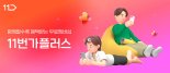 11번가, 무료 멤버십 혜택 강화…'11번가플러스' 출시