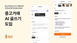 "사진만 올리면 알아서 척척"...당근, 중고거래 AI 글쓰기 기능 도입