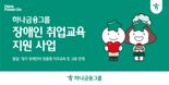 하나금융 “장애인과 비장애인이 하나로 어우러진 행복한 사회”