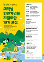 "자연 보호 함께해요"...에쓰오일, 대학생 '천연기념물 지킴이단' 모집
