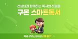 '구몬 스마트독서'로 아이들 독서습관 만든다