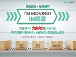 iM증권, ‘연금 자산 이전 이벤트’ 진행