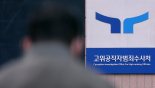 공수처, '채해병 사건' 관련 국가안보실·대통령비서실 압수수색 시도