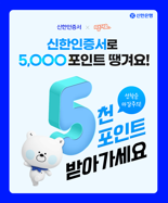 신한은행, 신한인증서 가입하면 땡겨요 5000포인트 준다