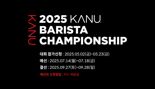 동서식품, 우승상금 3000만원 ‘카누 바리스타 챔피언십’ 참가자 모집