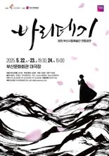 부산시립예술단 연합 공연 ‘바리데기’ 감동의 무대 연다
