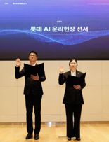 롯데, AI 윤리헌장 선포...전 임직원 준수 기준 제정