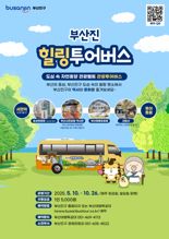 ‘부산 도심 속 힐링 여행’…부산진구 힐링투어버스 출발