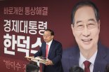 韓측 "이재명 vs. 한덕수 구도, 못마땅해도 하나로 뭉칠 것"
