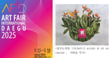 '아트페어대구 2025'서 주목해야 할 작가는?