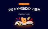 돈 잘 버는 사람들은 이렇게 했다...빗썸, 수익률 상위 100인 리포트 공개