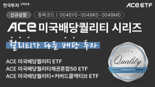 한투운용, ACE 미국배당퀄리티 시리즈 3종 동시 상장