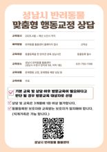 성남시, '반려동물 문제 행동' 1:1 무료 상담 서비스 제공