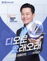 디오임플란트, 이서진 새 광고모델 발탁 “디오로 오래오래”