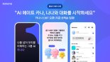 카카오 신규 AI 서비스 '카나나', 드디어 CBT 출격..."카나나 같이할까나"