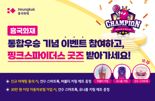 흥국화재, '핑크스파이더스 굿즈' 증정 이벤트 진행