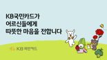 "KB국민카드, 어르신들에게 따뜻한 마음 전합니다"