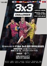 홍천군, 오는 9일부터 사흘간 FIBA 3X3 홍천챌린저 2025 국제대회 개최