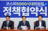 민주 "코리아 프리미엄 시대 열겠다…코스피5000시대위 출범"