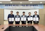 국립부경대 부산녹색환경지원센터, 지역 환경 네트워크 구축 업무협약