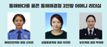 동해해경청 3인방 어머니 리더십, 거친 동해바다에서도 빛나