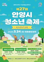안양시, 24일 평촌중앙공원에서 '청소년 축제' 개최