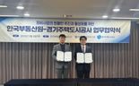 경기주택도시공사-한국부동산원, 정비사업 활성화 '업무협약'