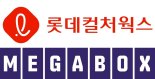 롯데시네마-메가박스 하나된다..합병 양해각서 체결