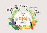 푸디스트, 우리동네 맛집을 구내식당으로..'더 미식 로드' 운영