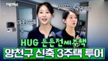 "이게 그집이라고?"...'전세사기' 그집의 대반전[집나와라뚝딱!]