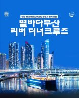야경 수놓은 밤바다...부산 수영강서 리버크루즈 운항