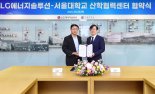 LG엔솔-서울대, 산학협력센터 확대 개편한다
