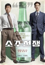 6월 황금 연휴? 유해진 이제훈 영화 '소주전쟁' 5월30일 개봉
