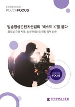 방송영상콘텐츠산업의 ‘넥스트 K’를 묻다
